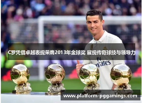 C罗凭借卓越表现荣膺2013年金球奖 展现传奇球技与领导力