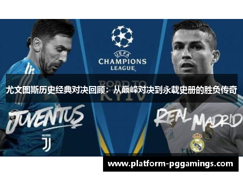 尤文图斯历史经典对决回顾：从巅峰对决到永载史册的胜负传奇