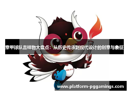 意甲球队吉祥物大盘点：从历史传承到现代设计的创意与象征