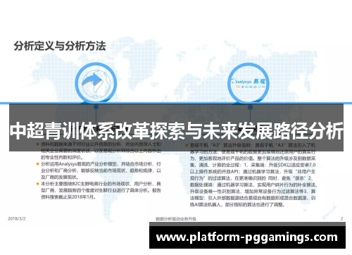 中超青训体系改革探索与未来发展路径分析