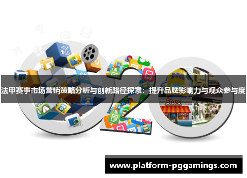 法甲赛事市场营销策略分析与创新路径探索：提升品牌影响力与观众参与度