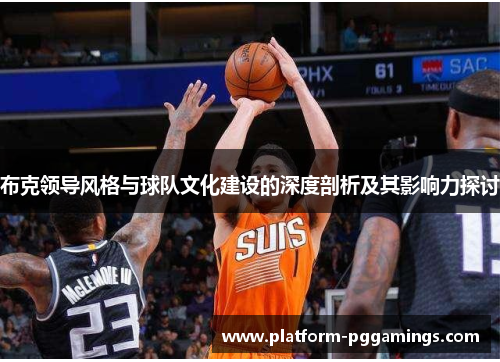 布克领导风格与球队文化建设的深度剖析及其影响力探讨