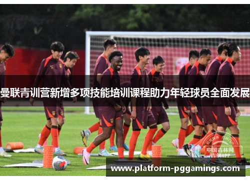 曼联青训营新增多项技能培训课程助力年轻球员全面发展