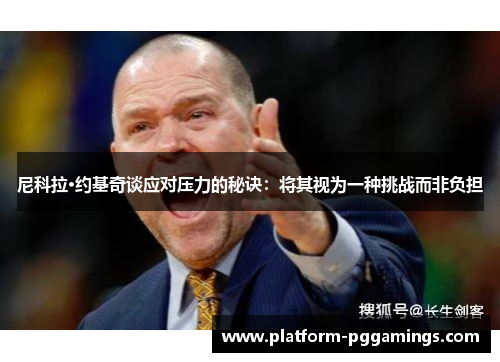 尼科拉·约基奇谈应对压力的秘诀：将其视为一种挑战而非负担