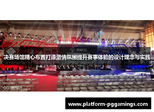决赛场馆精心布置打造激情氛围提升赛事体验的设计理念与实践