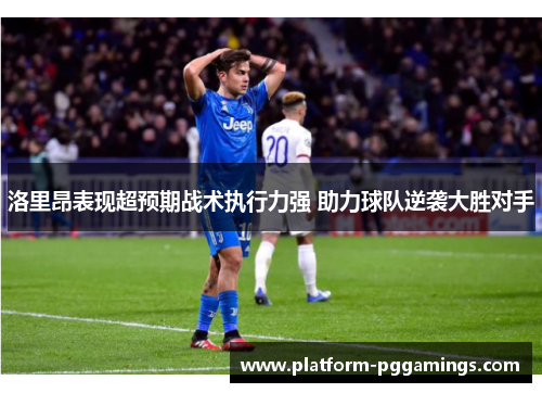 洛里昂表现超预期战术执行力强 助力球队逆袭大胜对手