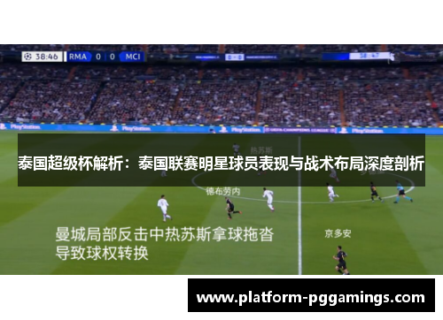 泰国超级杯解析：泰国联赛明星球员表现与战术布局深度剖析