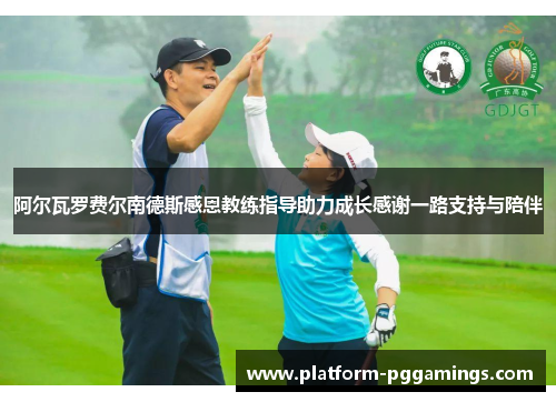 阿尔瓦罗费尔南德斯感恩教练指导助力成长感谢一路支持与陪伴