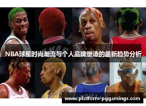 NBA球星时尚潮流与个人品牌塑造的最新趋势分析