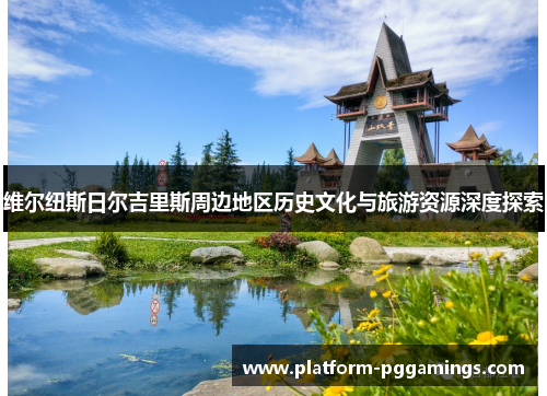 维尔纽斯日尔吉里斯周边地区历史文化与旅游资源深度探索