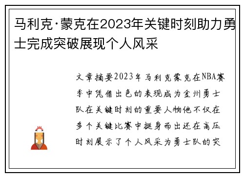 马利克·蒙克在2023年关键时刻助力勇士完成突破展现个人风采