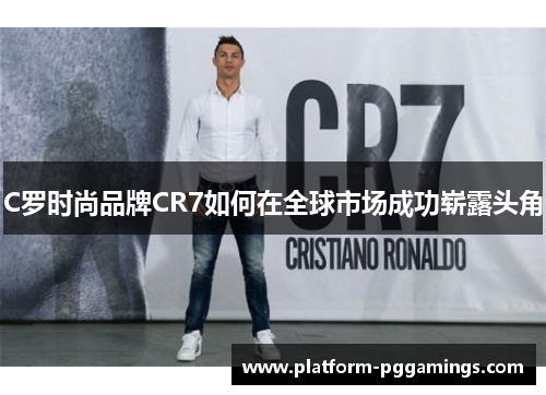 C罗时尚品牌CR7如何在全球市场成功崭露头角