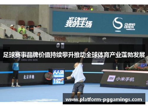 足球赛事品牌价值持续攀升推动全球体育产业蓬勃发展