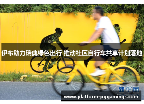 伊布助力瑞典绿色出行 推动社区自行车共享计划落地