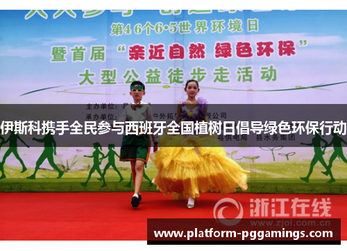 伊斯科携手全民参与西班牙全国植树日倡导绿色环保行动