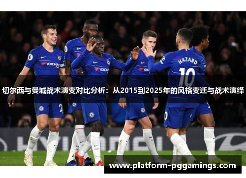 切尔西与曼城战术演变对比分析：从2015到2025年的风格变迁与战术演绎