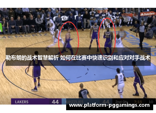 勒布朗的战术智慧解析 如何在比赛中快速识别和应对对手战术