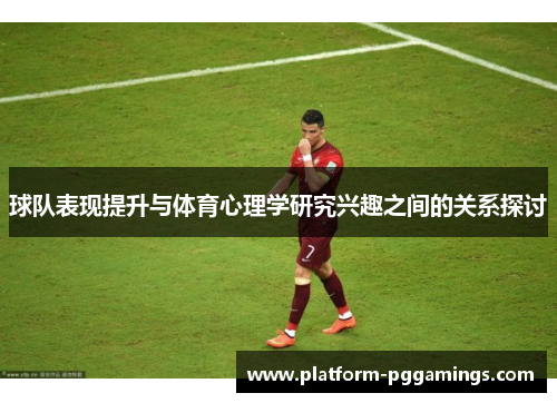 球队表现提升与体育心理学研究兴趣之间的关系探讨