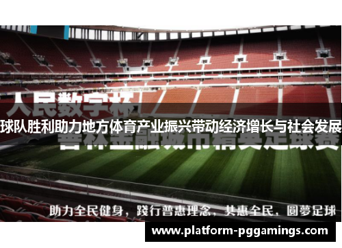 球队胜利助力地方体育产业振兴带动经济增长与社会发展