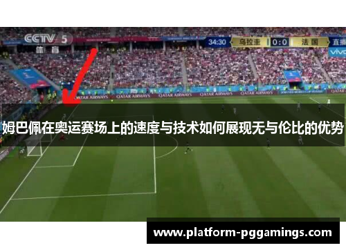 姆巴佩在奥运赛场上的速度与技术如何展现无与伦比的优势