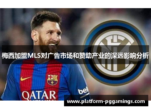 梅西加盟MLS对广告市场和赞助产业的深远影响分析
