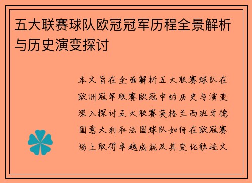 五大联赛球队欧冠冠军历程全景解析与历史演变探讨
