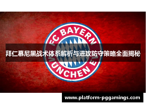 拜仁慕尼黑战术体系解析与进攻防守策略全面揭秘