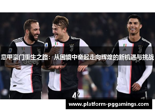 意甲豪门重生之路：从困境中奋起走向辉煌的新机遇与挑战