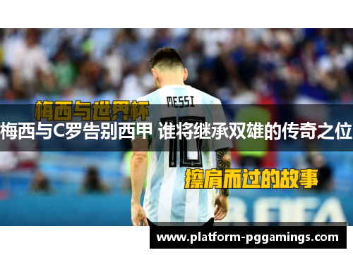 梅西与C罗告别西甲 谁将继承双雄的传奇之位