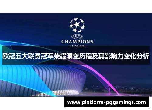 欧冠五大联赛冠军荣耀演变历程及其影响力变化分析