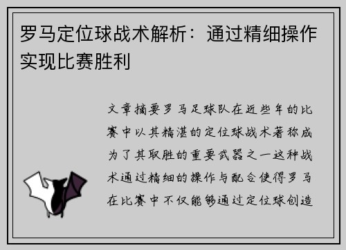 罗马定位球战术解析：通过精细操作实现比赛胜利