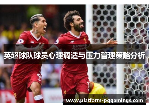 英超球队球员心理调适与压力管理策略分析