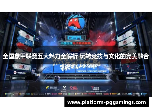 全国象甲联赛五大魅力全解析 玩转竞技与文化的完美融合