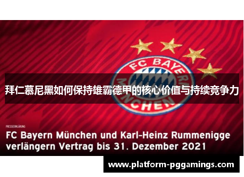 拜仁慕尼黑如何保持雄霸德甲的核心价值与持续竞争力