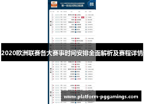 2020欧洲联赛各大赛事时间安排全面解析及赛程详情