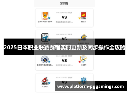 2025日本职业联赛赛程实时更新及同步操作全攻略