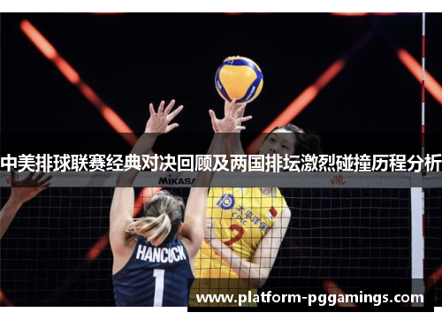 中美排球联赛经典对决回顾及两国排坛激烈碰撞历程分析