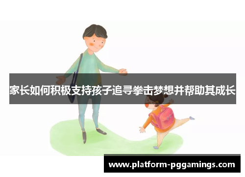 家长如何积极支持孩子追寻拳击梦想并帮助其成长