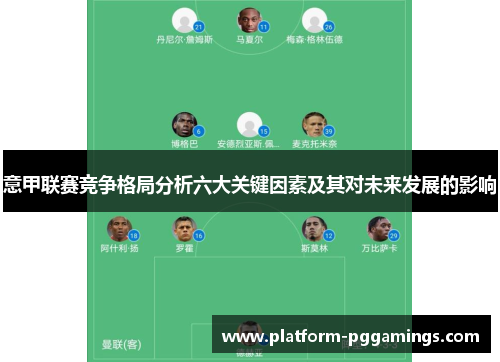 意甲联赛竞争格局分析六大关键因素及其对未来发展的影响