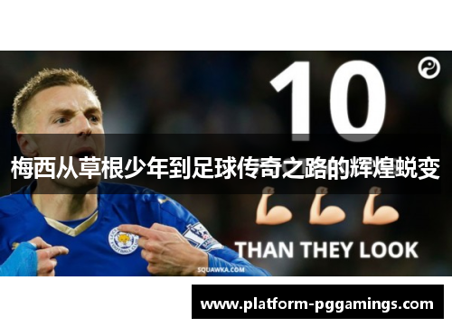 梅西从草根少年到足球传奇之路的辉煌蜕变