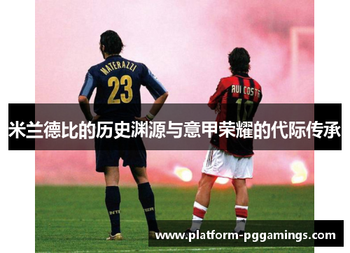 米兰德比的历史渊源与意甲荣耀的代际传承