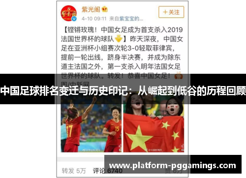 中国足球排名变迁与历史印记：从崛起到低谷的历程回顾