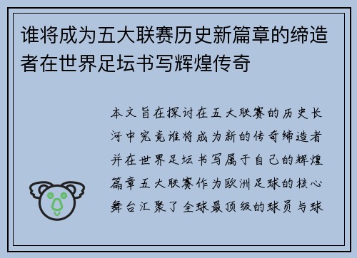 谁将成为五大联赛历史新篇章的缔造者在世界足坛书写辉煌传奇