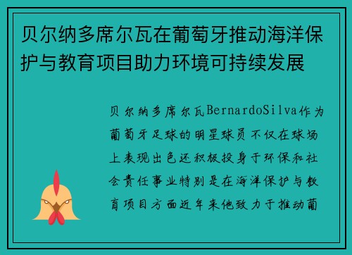 贝尔纳多席尔瓦在葡萄牙推动海洋保护与教育项目助力环境可持续发展