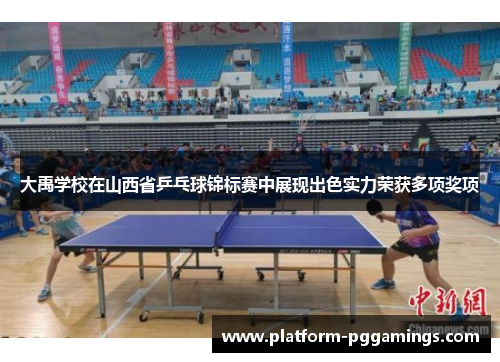 大禹学校在山西省乒乓球锦标赛中展现出色实力荣获多项奖项