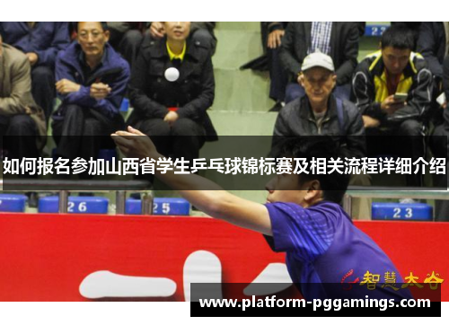 如何报名参加山西省学生乒乓球锦标赛及相关流程详细介绍