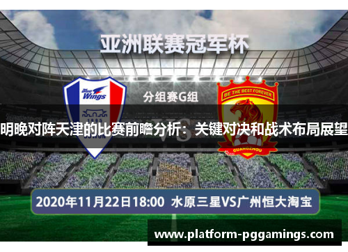 明晚对阵天津的比赛前瞻分析：关键对决和战术布局展望