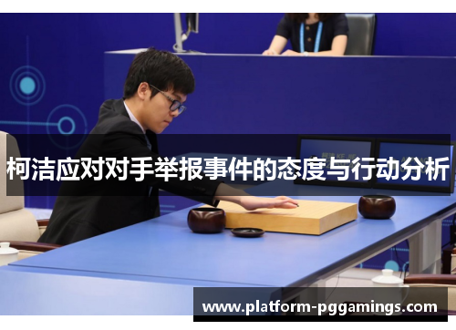 柯洁应对对手举报事件的态度与行动分析