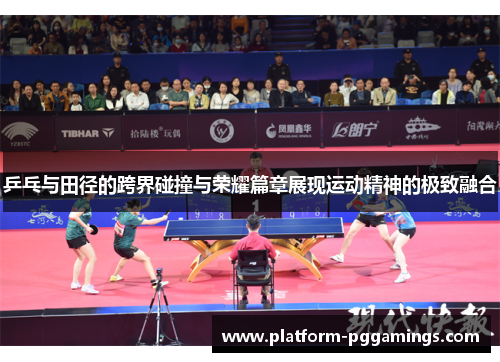 乒乓与田径的跨界碰撞与荣耀篇章展现运动精神的极致融合