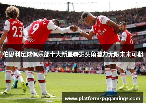 伯恩利足球俱乐部十大新星崭露头角潜力无限未来可期